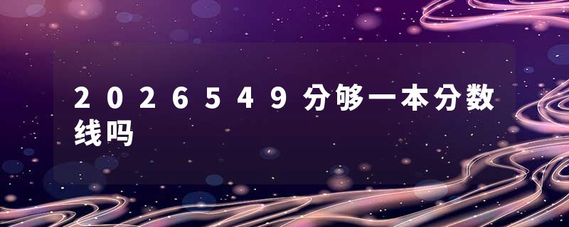 2026549分够一本分数线吗