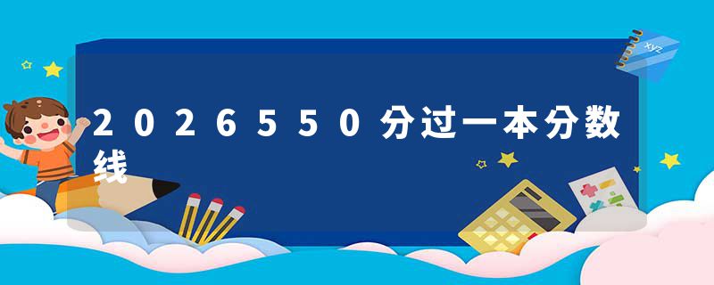 2026550分过一本分数线
