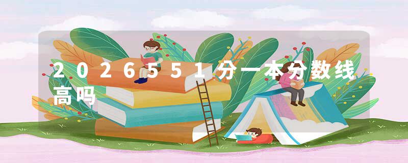 2026551分一本分数线高吗