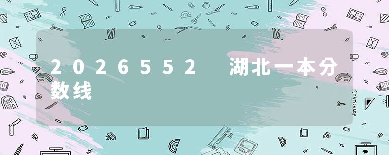 2026552 湖北一本分数线