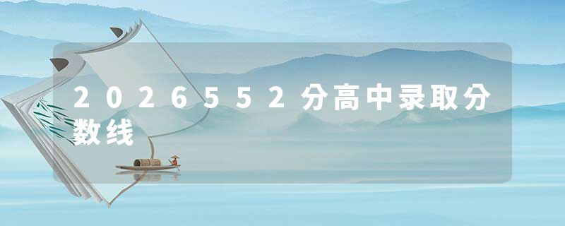 2026552分高中录取分数线