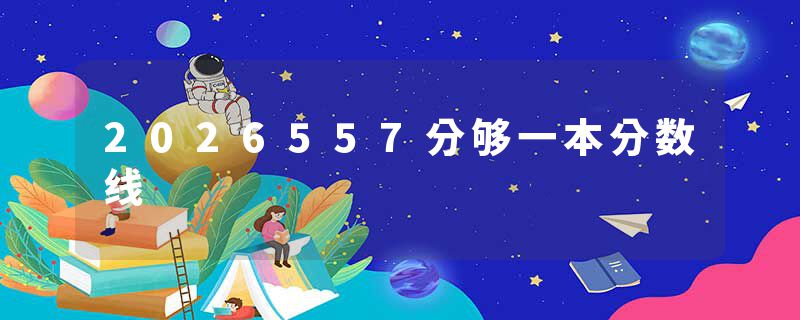 2026557分够一本分数线
