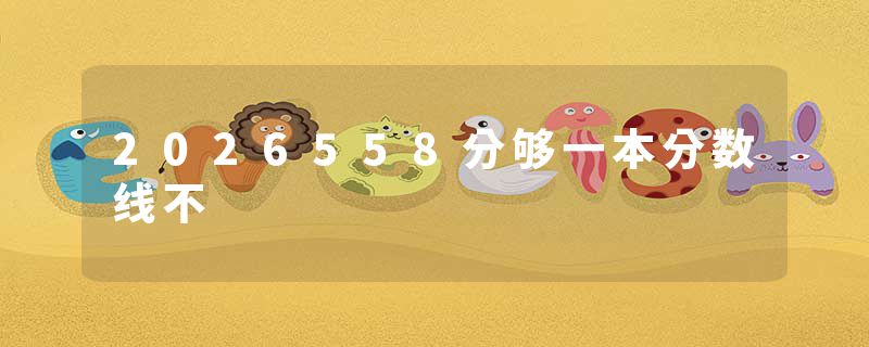 2026558分够一本分数线不