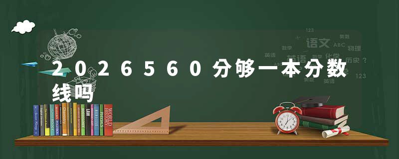 2026560分够一本分数线吗
