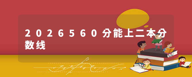 2026560分能上二本分数线