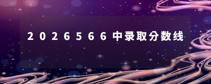 2026566中录取分数线