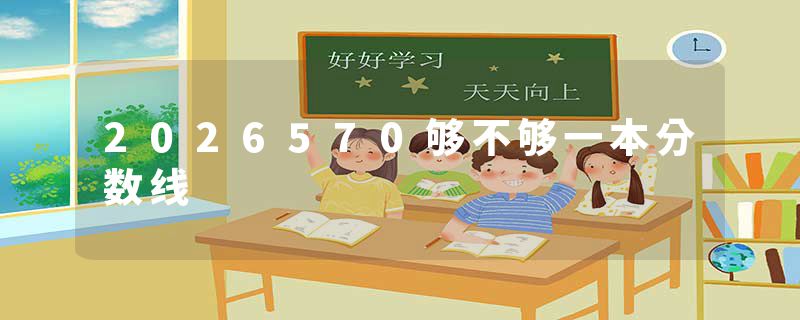 2026570够不够一本分数线