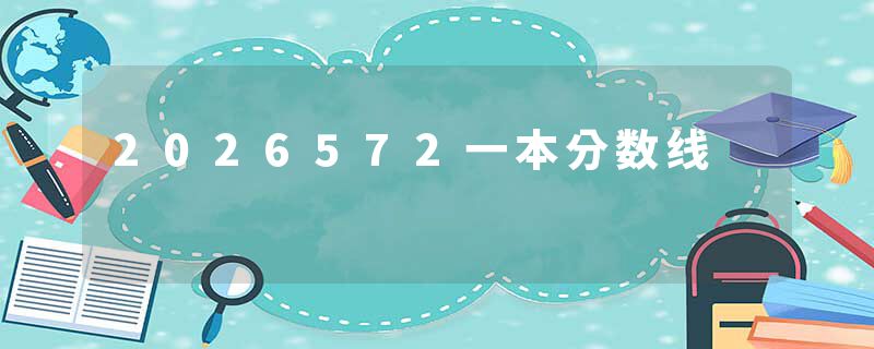 2026572一本分数线