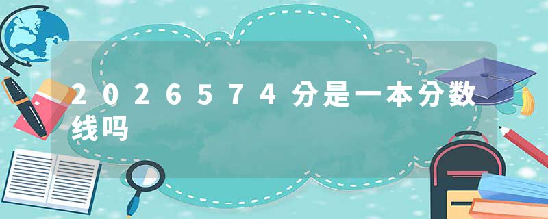 2026574分是一本分数线吗