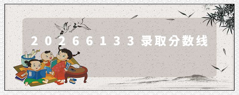 20266133录取分数线