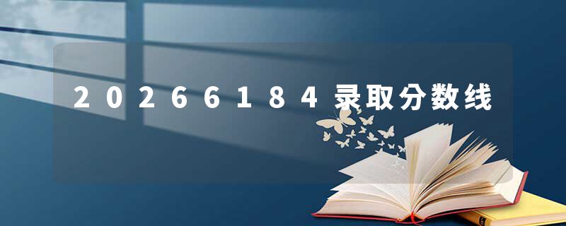 20266184录取分数线