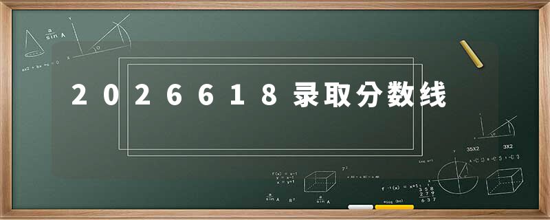 2026618录取分数线