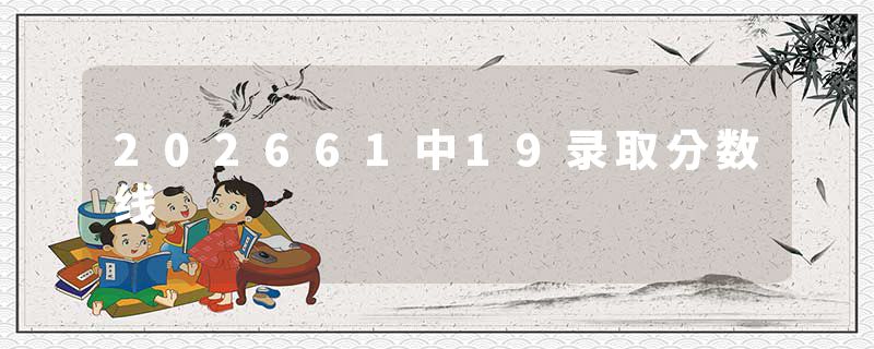 202661中19录取分数线