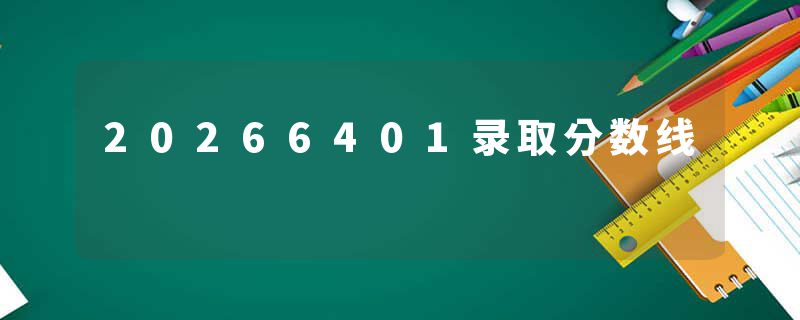 20266401录取分数线