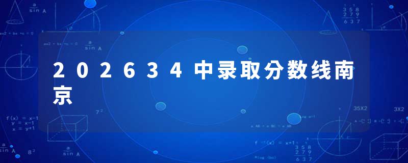 202634中录取分数线南京