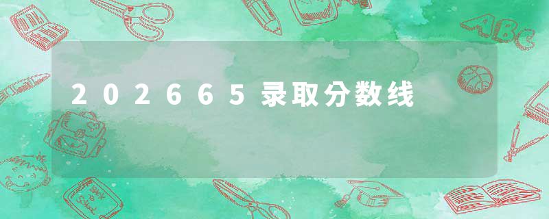 202665录取分数线