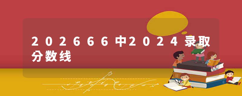 202666中2024录取分数线