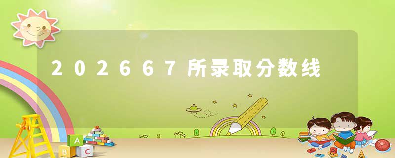 202667所录取分数线