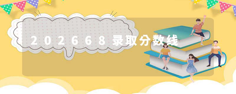 202668录取分数线