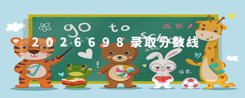 2026698录取分数线