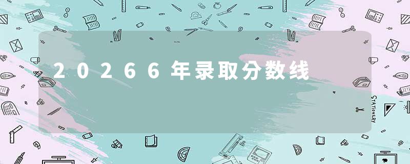 20266年录取分数线