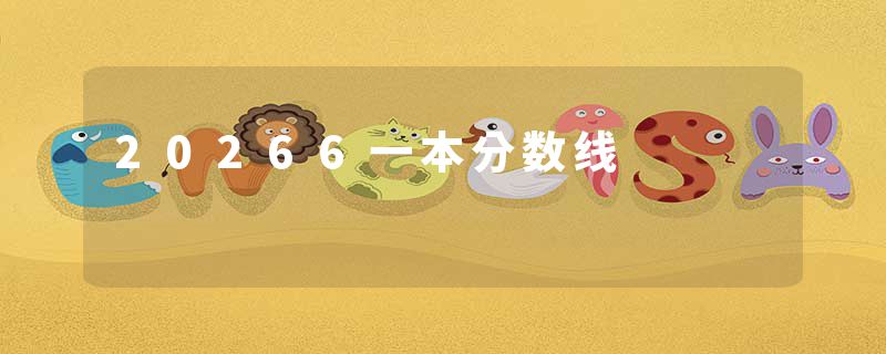 20266一本分数线