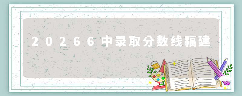 20266中录取分数线福建
