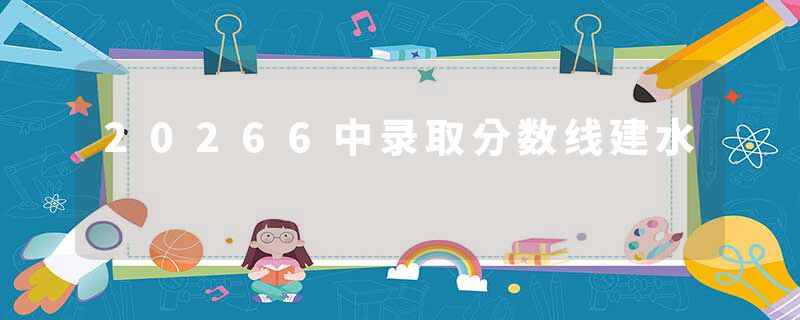 20266中录取分数线建水
