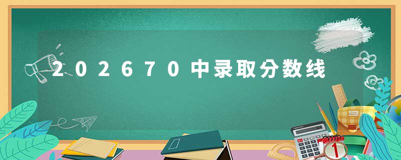 202670中录取分数线