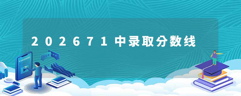 202671中录取分数线