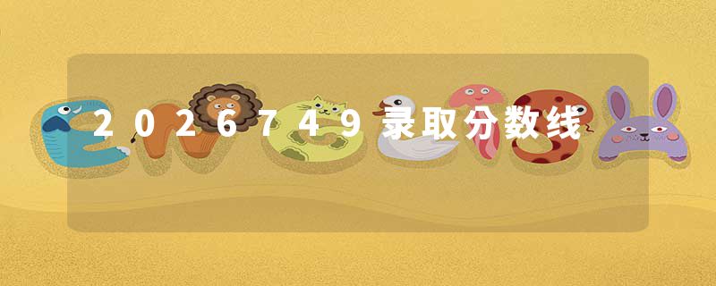 2026749录取分数线