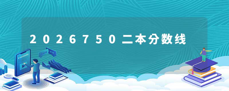 2026750二本分数线