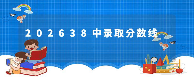 202638中录取分数线