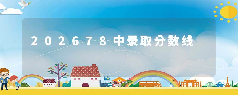 202678中录取分数线