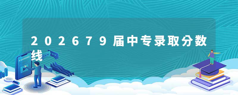 202679届中专录取分数线