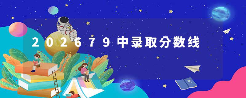 202679中录取分数线