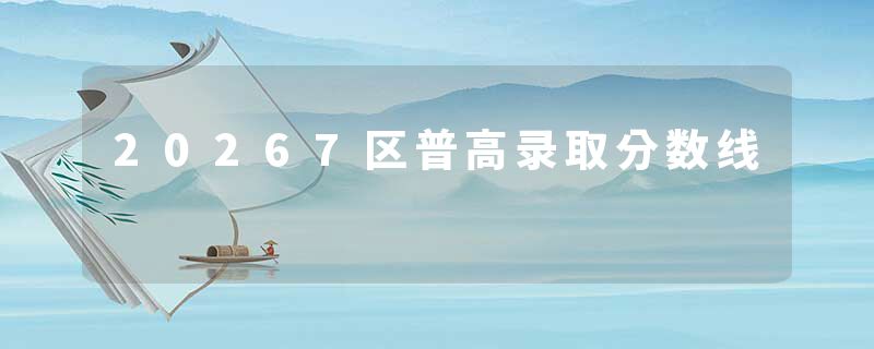 20267区普高录取分数线