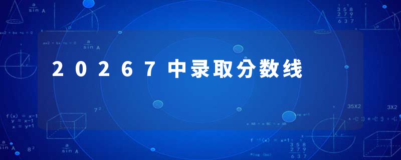 20267中录取分数线