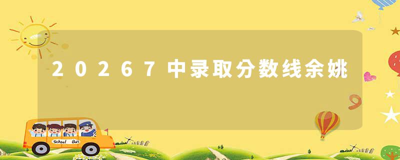 20267中录取分数线余姚