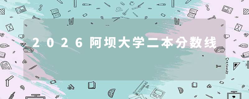 2026阿坝大学二本分数线