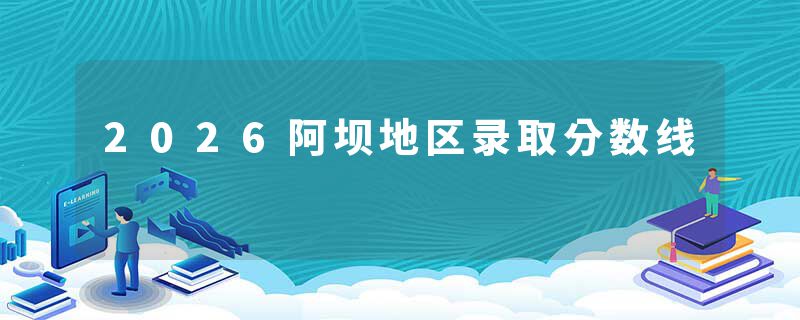 2026阿坝地区录取分数线