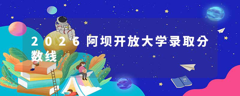 2026阿坝开放大学录取分数线