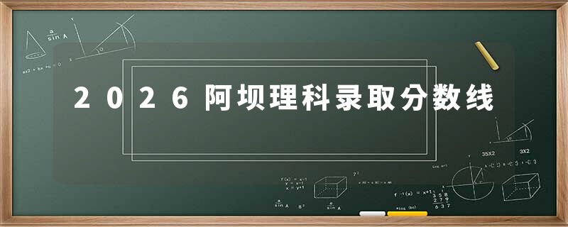 2026阿坝理科录取分数线