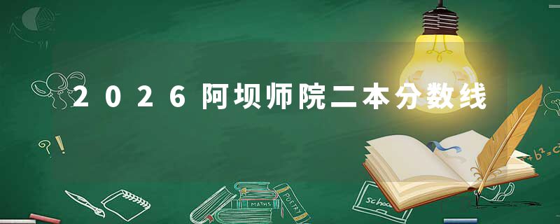 2026阿坝师院二本分数线