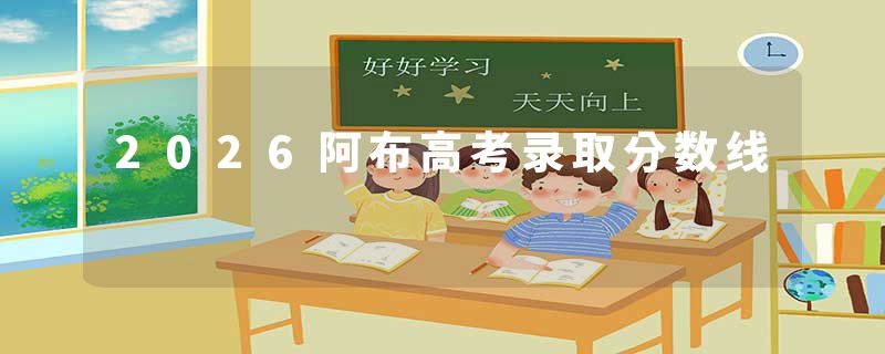 2026阿布高考录取分数线