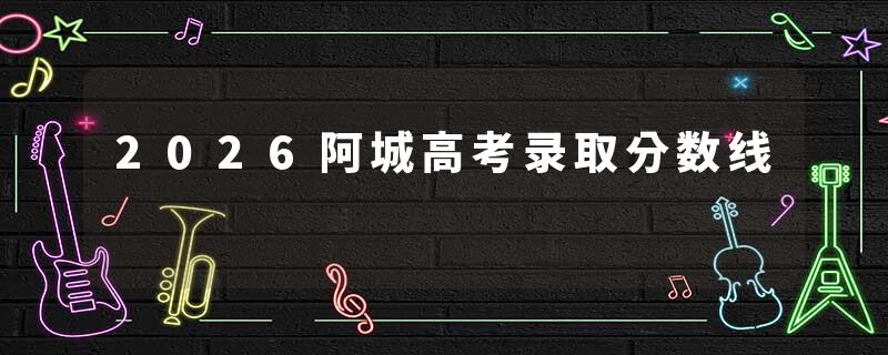 2026阿城高考录取分数线