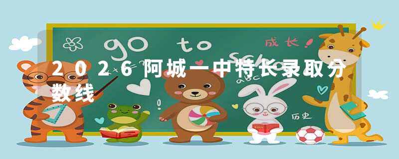 2026阿城一中特长录取分数线