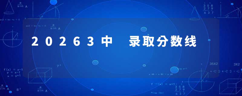 20263中 录取分数线