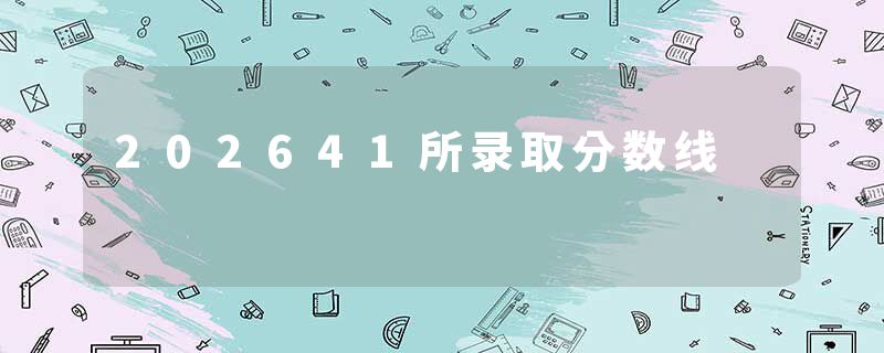 202641所录取分数线
