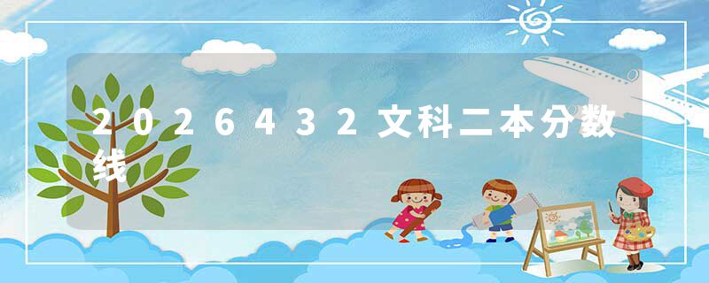 2026432文科二本分数线